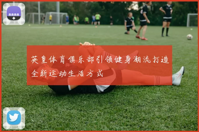 英皇体育俱乐部引领健身潮流打造全新运动生活方式