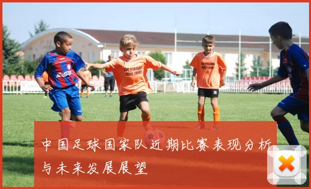 中国足球国家队近期比赛表现分析与未来发展展望